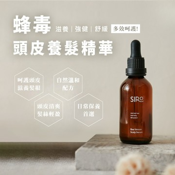【SIRO】蜂毒養髮精華液 60ml｜溫和呵護頭皮、改善髮絲質感