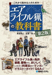 これから始める人のためのエアライフル猟の教科書 東雲輝之 佐藤一博