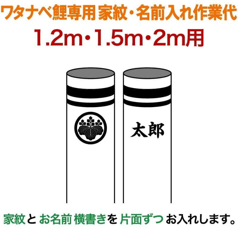 こいのぼり 錦鯉 ワタナベ 鯉のぼり 2m〜1.2m用 家紋1種 名前横書き(片面ずつ) ワタナベ鯉専用 家紋・名前入れ作業代 wtk-kamon-2-knb