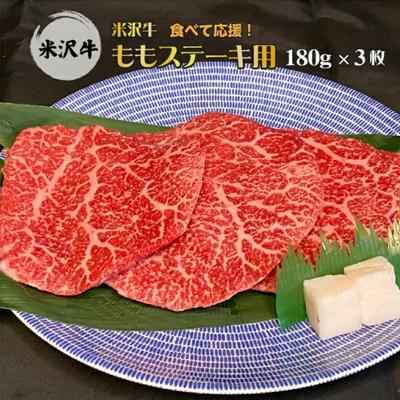 ふるさと納税 長井市 「A5ランク」米沢牛ももステーキ用180g×3枚入り_B075