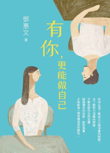 有你，更能做自己[二手書_良好]