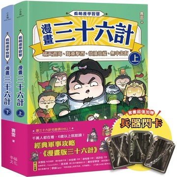 【全新】●看萌漫學智慧，漫畫三十六計（上＋下）套書：套書超值加贈「兵器閃卡」，圍魏救趙、聲東擊西、欲擒故縱、李代桃僵、金蟬脫殼、走為上計、假癡不癲、假道伐虢_愛閱讀養生_幸福