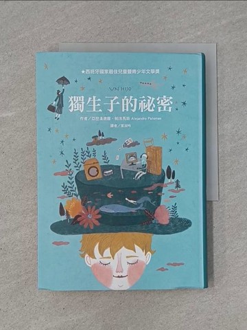 【書寶二手書T1／兒童文學_YB9】獨生子的祕密_亞歷漢德羅．帕洛馬斯,  葉淑吟