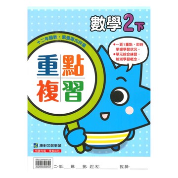 康軒國小重點複習數學2下