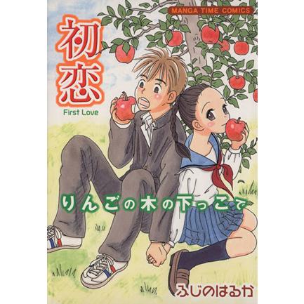 りんごの木の下っこで〜初恋〜 まんがタイムＣ／ふじのはるか(著者)