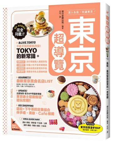 東京超導覽【TAAZE讀冊生活】