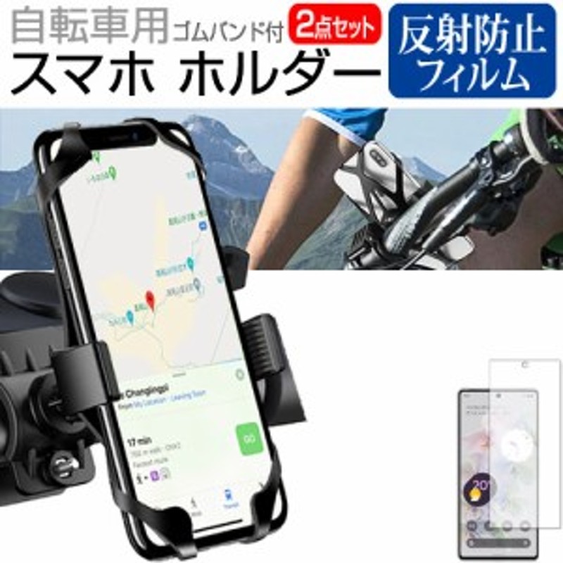 Google Pixel 6 Pro [6.7インチ] 自転車用スマホホルダー と 反射防止 ...