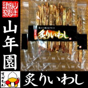 炙りいわし 70g×3袋セット 送料無料 香ばしく焼き上げました！ いわし イワシ 鰯 おつまみ おかし お菓子 おやつ 焼き魚 焼魚 肴 いわし