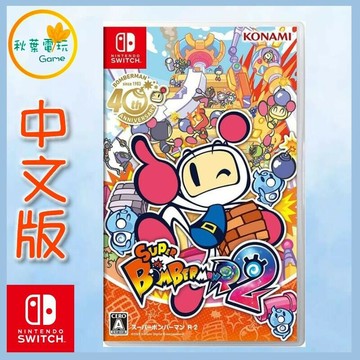 ●秋葉電玩●  NS 炸彈超人 NS 超級炸彈人 R 2 炸彈超人2 轟炸超人2 中日美版