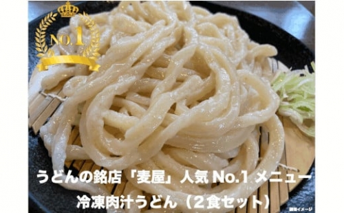 手打ちうどん麦屋・冷凍肉汁うどん 2食セット　