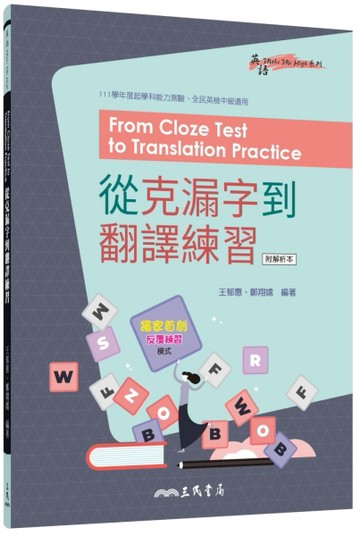 從克漏字到翻譯練習 From Cloze Test to Translation Practice[二手書_良好]
