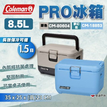 【Coleman】8.5L PRO冰箱 原色/夢幻藍  保冷箱 保冷盒  厚實箱體 長效保冷 野炊 露營 悠遊戶外