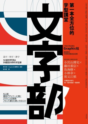 文字部：造字×用字×排字，14組世界頂尖字體設計師的字型課[二手書_良好]
