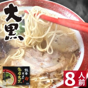   熊本 ラーメン  大黒ラーメン 化粧箱入 贈答用 お歳暮 ギフト らーめん 人気 お取り寄せグル