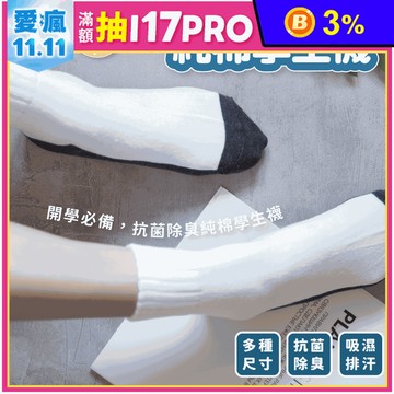 【凱美棉業】MIT台灣製抗菌除臭純棉學生襪 中筒襪 短襪 純棉襪