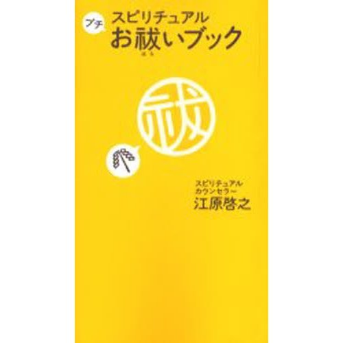 スピリチュアルプチお祓いブック 江原啓之