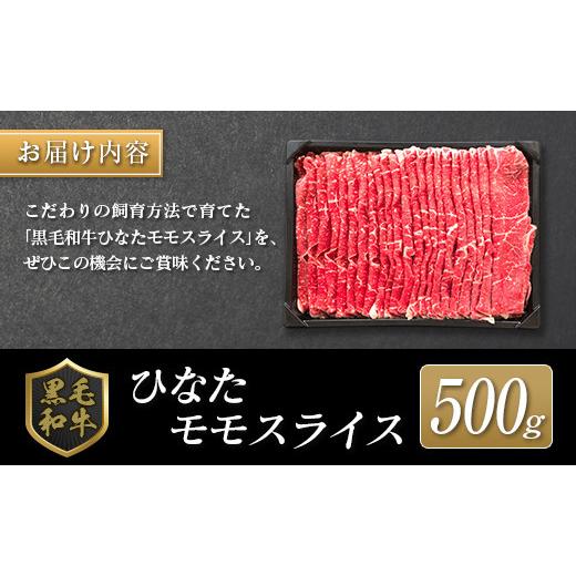 ふるさと納税 宮崎県 ◆黒毛和牛ひなたモモスライス(500g)