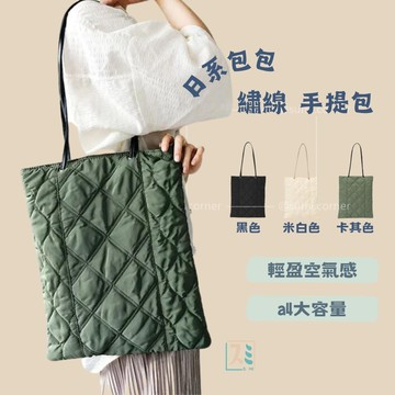 ［SUMI選物］日系 包包 手提包 日系 米白色 尼龍包 菱格紋縫線a4肩背包 日雜包 通勤包 a4包 防水包