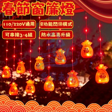 春節窗簾燈 過年裝飾 春節燈籠 新年裝飾 燈籠 福字 福袋 氛圍燈 過年佈置 新年燈籠 喜慶裝飾 led裝飾燈 新春掛燈