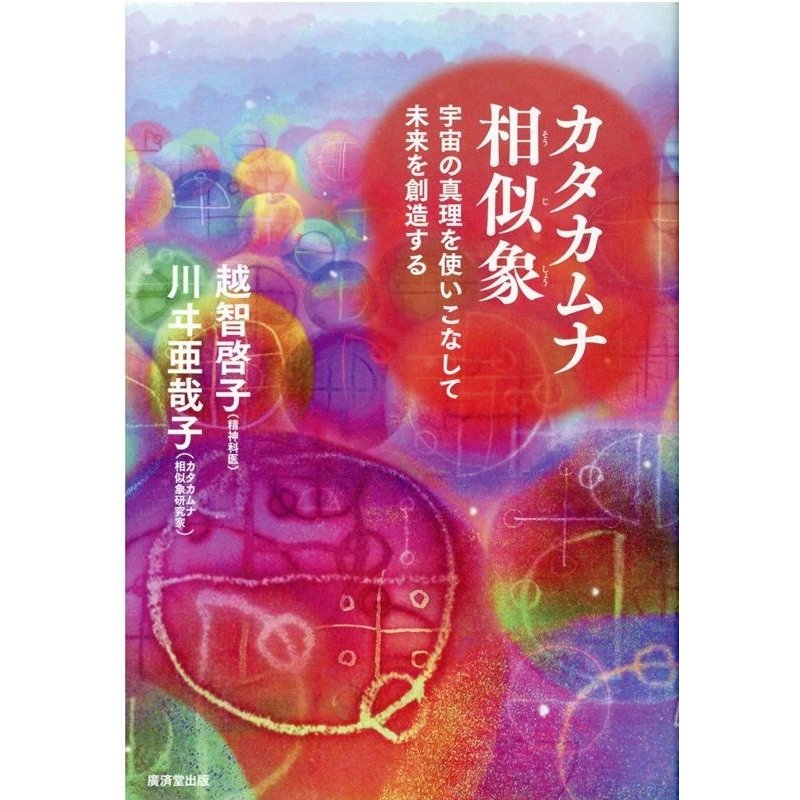 越智啓子 カタカムナ相似象 宇宙の真理を使いこなして未来を創造する