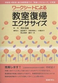 ワークシートによる教室復帰エクササイズ 保健室・相談室・適応指導教室での 教室に行けない子 の支援