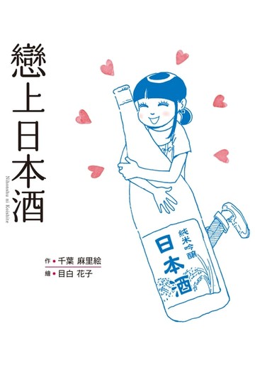 【電子書】戀上日本酒