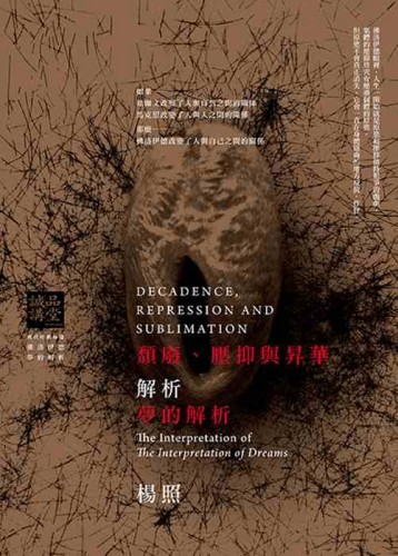 頹廢、壓抑與昇華─解析《夢的解析》[二手書_良好]