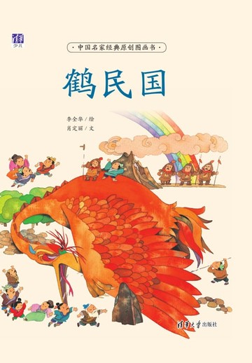 【電子書】鹤民国