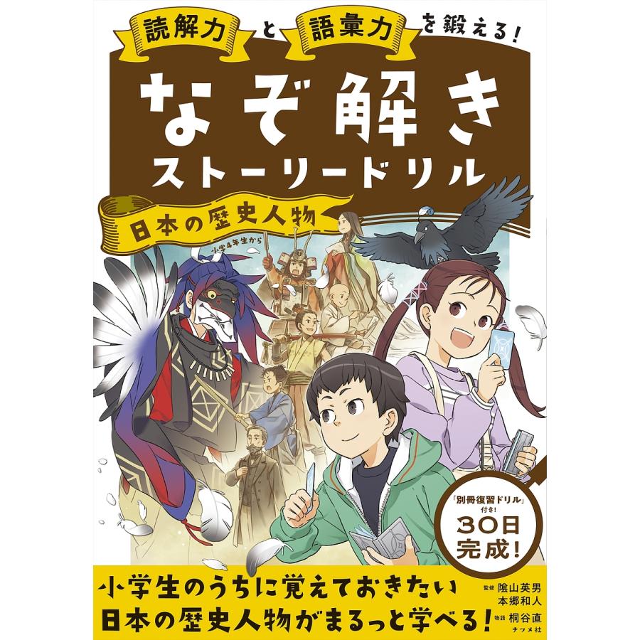 読解力と語彙力を鍛える なぞ解きストーリードリル日本の歴史人物 陰山英男 監修 本郷和人 桐谷直 物語