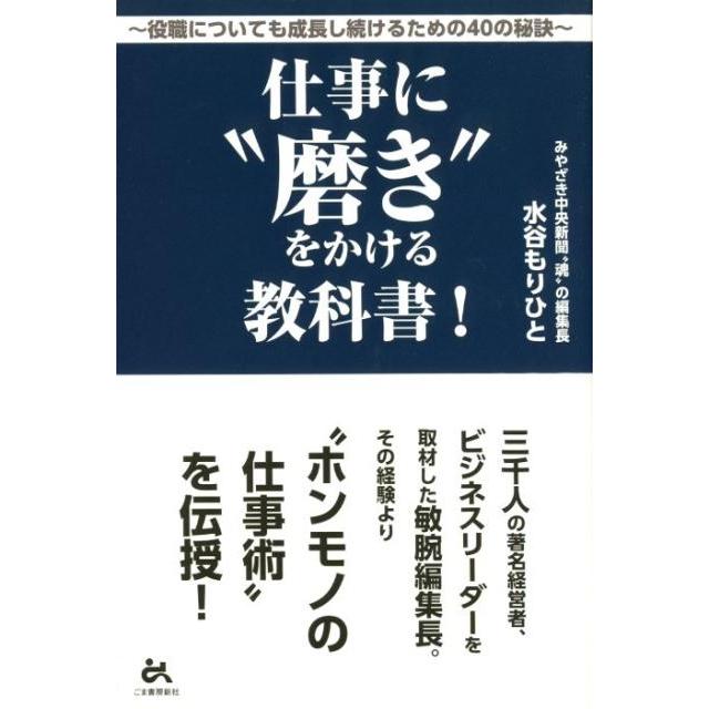 仕事に 磨き をかける教科書 役職についても成長し続けるための40の秘訣