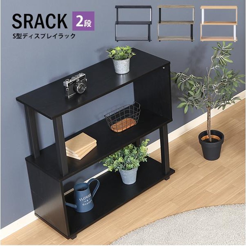 S型ディスプレイシェルフ BR ブラウン 組立品 【公式通販】