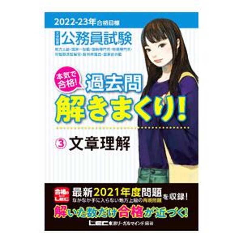 大卒程度公務員試験本気で合格！過去問解きまくり！ ２０２２−２３年