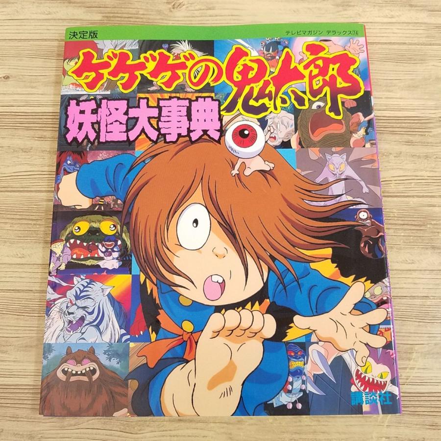 アニメ系[決定版 ゲゲゲの鬼太郎 妖怪大事典（テープ跡他あり）] 1997年第1刷 アニメ第4期 テレビマガジンデラックス