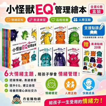 【華碩】小怪獸EQ管理繪本 (全套6冊)兒童情緒心理 EQ管理繪本童書+贈果凍貼紙20張小怪獸 EQ 兒童 情緒 心理