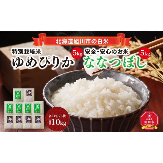 ふるさと納税 北海道 旭川市 特別栽培米ゆめぴりか 5kg・旭川産ななつぼし 5kg 計10kg