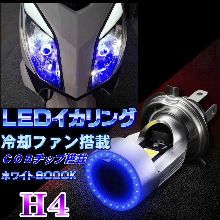 バイク用 H4 LEDヘッドライト イカリング搭載 冷却ファン搭載 高輝度 COB アルミ構造 ブルー 通販 LINEポイント最大GET |  LINEショッピング