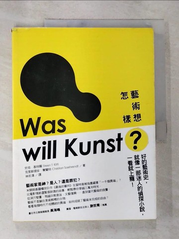 【書寶二手書T6／藝術_UNZ】藝術想怎樣_史坦．基特爾, 克里斯提安．賽蘭特,  林宏濤
