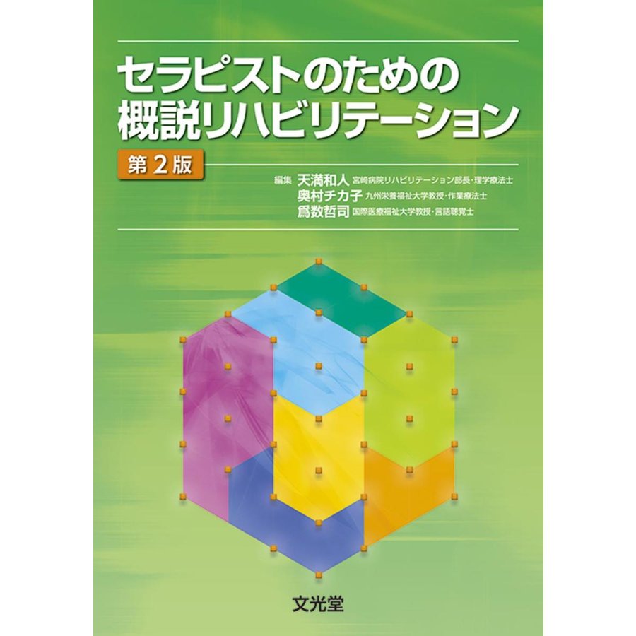 セラピストのための概説リハビリテーション