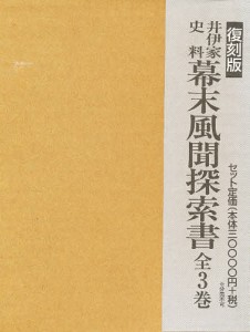 復刻版 井伊家史料幕末風聞探索書 全3巻