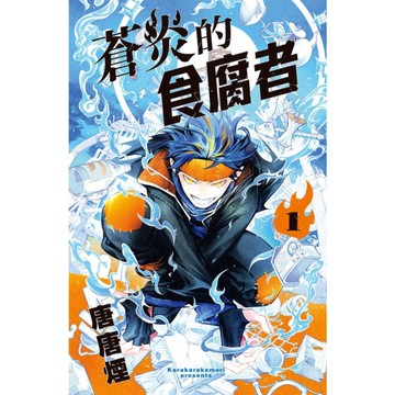 蒼炎的食腐者(1)