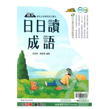 翰林國中贏家日日讀成語