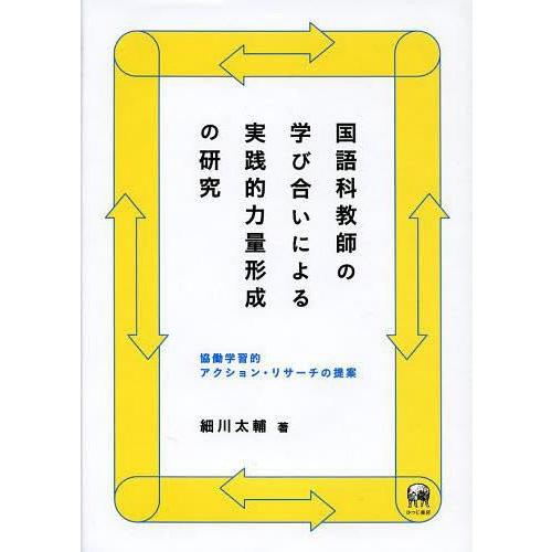 国語科教師の学び合いによる実践的力量形成の研究 協働学習的アクション・リサーチの提案