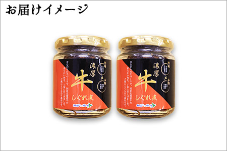 348.牛しぐれ煮 国産牛 90g 2個セット 和牛 牛しぐれ おつまみ 肉 牛肉 ご飯のお供 北海道 弟子屈町