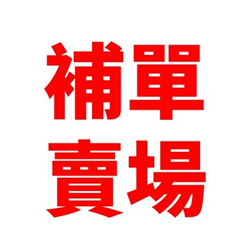 補下單賣場 未經同意請勿下單