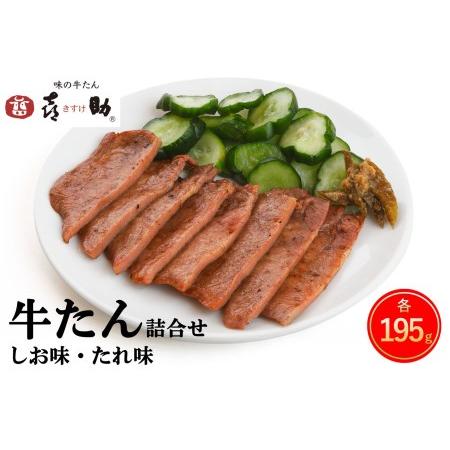 ふるさと納税 仙台名物 味の牛たん喜助 牛たん詰合せ しお味・たれ味 各195g (牛タン 塩 肉 老舗 専門店 きすけ) [0100] 宮城県富谷市