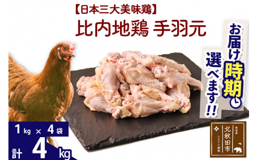 比内地鶏 手羽元 4kg（1kg×4袋） |jaat-070901