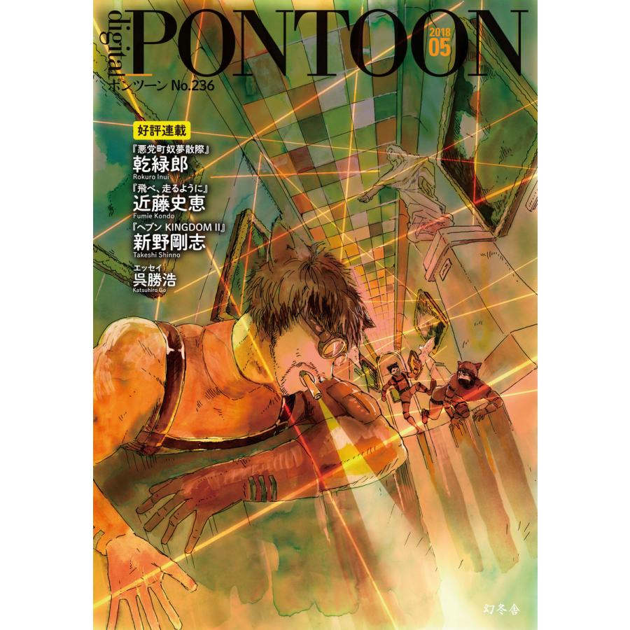 PONTOON(ポンツーン)2018年5月号 電子書籍版   著:幻冬舎