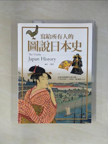 【書寶二手書T1／歷史_ZGB】寫給所有人的圖說日本史：這樣看圖讀歷史超有趣，259張珍貴圖片+大師畫作，讓你縱覽日本史_周杰