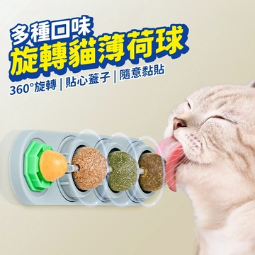 旋轉球玩具 貓咪 旋轉貓薄荷 逗貓神器 貓草球 貓放鬆 貓磨牙 潔牙 舔舔樂 貓咪潔牙 貓咪化毛