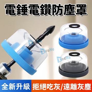 台灣現貨 電鑽集塵罩 4~10mm 集灰器 鑽孔 鑽洞 鑽頭 電動扳手  電鑽 電動起子 防塵套 集塵盒 防塵罩